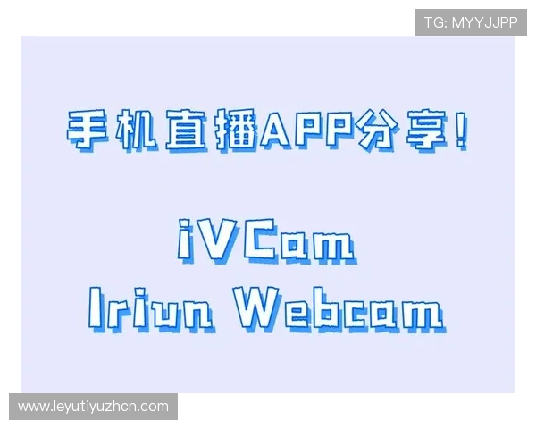 乐鱼直播app用户评价与口碑分析助你选择最适合的直播平台