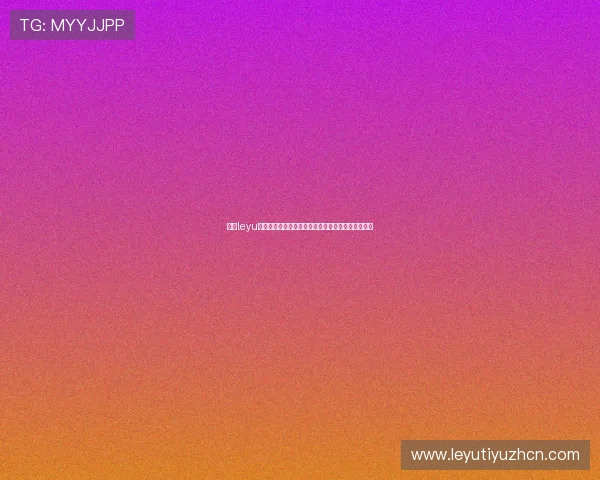 下载leyu乐鱼手机版掌握最新世界杯赛程信息与实时比分更新